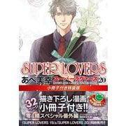 SUPER　LOVERS　第２０巻　小冊子付き特装版<20> 特別版 (あすかコミックスCL-DX) [コミック]