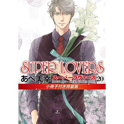 SUPER LOVERS 1〜20巻 全巻 特装版あり 10月下旬より発送予定 / 新品 スーパーラヴァーズ SUPER LOVERS