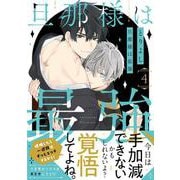 旦那様は最強　第４巻<4>(あすかコミックスCL-DX) [コミック]