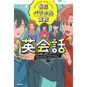 私立パラの丸高校英会話 [単行本]