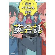 私立パラの丸高校英会話 [単行本]