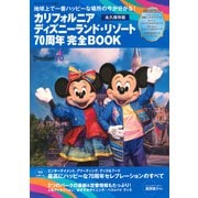 カリフォルニア　ディズニーランド・リゾート70周年　完全BOOK(DISNEY　FAN　MOOK) [ムックその他]