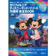 カリフォルニア　ディズニーランド・リゾート70周年　完全BOOK(DISNEY　FAN　MOOK) [ムックその他]