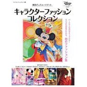 東京ディズニーリゾート　キャラクターファッションコレクション(My　Tokyo　Disney　Resort) [ムックその他]