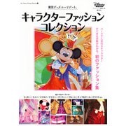 東京ディズニーリゾート　キャラクターファッションコレクション(My　Tokyo　Disney　Resort) [ムックその他]