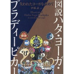 図説ハタ・ヨーガ 伊藤武著 図説ハタ・ヨーガ・プラディーピカー: 失われたヨーガを求めて