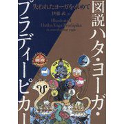 図説ハタ・ヨーガ・プラディーピカー―失われたヨーガを求めて [単行本]
