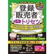 2025-26年版 登録販売者 合格のトリセツ テキスト＆一問一答問題(登録販売者合格のトリセツシリーズ) [全集叢書]