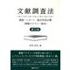 文献調査法―調査・レポート・論文作成必携(情報リテラシー読本) 第11版 [単行本]