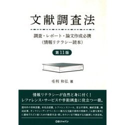 文献調査法―調査・レポート・論文作成必携(情報リテラシー読本) 第11版 [単行本]