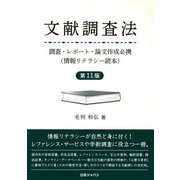 文献調査法―調査・レポート・論文作成必携(情報リテラシー読本) 第11版 [単行本]