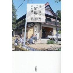 浄土真宗「道場」の四季―北陸・福井に残る真宗信仰の古層 [単行本]