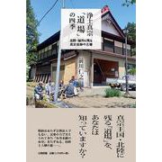 浄土真宗「道場」の四季－北陸・福井に残る真宗信仰の古層 [単行本]