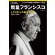 教皇フランシスコ　人々に尽くした88年の生涯(ナショナル ジオグラフィック別冊) [ムックその他]