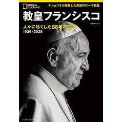 教皇フランシスコ　人々に尽くした88年の生涯(ナショナル ジオグラフィック別冊) [ムックその他]