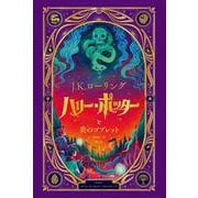 ハリー・ポッターと炎のゴブレット〈仕掛けつきイラスト版〉 [単行本]