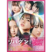 リバダン！ ノベライズビジュアルブック－映画『LIBERTY DANCE』公式プログラム [単行本]