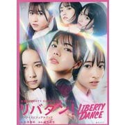 リバダン!ノベライズビジュアルブック―映画『LIBERTY DANCE』公式プログラム [単行本]