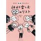 今すぐ家族でやりたい休日を楽しむ99のリスト [単行本]