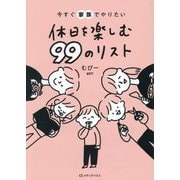 今すぐ家族でやりたい休日を楽しむ99のリスト [単行本]