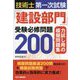 技術士第一次試験「建設部門」受験必修問題200―力試し用の模擬問題集 [単行本]