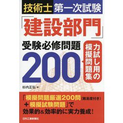 技術士第一次試験「建設部門」受験必修問題200―力試し用の模擬問題集 [単行本]