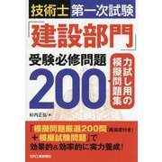 技術士第一次試験「建設部門」受験必修問題200―力試し用の模擬問題集 [単行本]