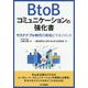 BtoBコミュニケーションの強化書―サステナブル時代の戦略とマネジメント [単行本]