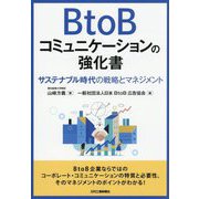 BtoBコミュニケーションの強化書―サステナブル時代の戦略とマネジメント [単行本]