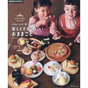 かぎ針で編むchiccoの"食べぐるみ"。楽しくてかわいいおままごと [単行本]