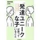 「発達ユニークな子」が思っていること―児童精神科医が子どもに関わるすべての人に伝えたい [単行本]