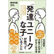 「発達ユニークな子」が思っていること [単行本]