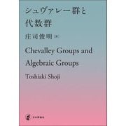シュヴァレー群と代数群 [単行本]
