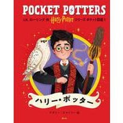 ハリー・ポッターシリーズ ポケット図鑑　ハリー・ポッター(ポケット図鑑－ハリー・ポッター<１>) [単行本]