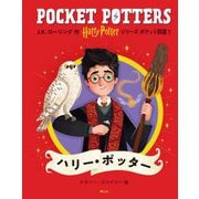 ハリー・ポッターシリーズ ポケット図鑑〈1〉ハリー・ポッター [単行本]