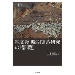 縄文後・晩期集落研究の諸問題 [単行本]
