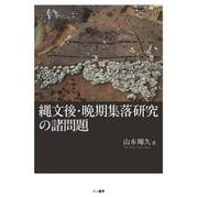 縄文後・晩期集落研究の諸問題 [単行本]