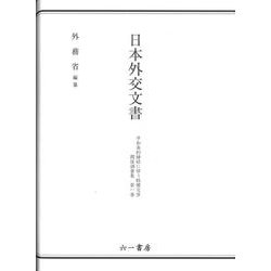 早割クーポン！ ヨドバシ.com 関係 平和条約締結に伴う賠償交渉 日本外交文書 - 人文