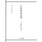 日本外交文書　平和条約締結に伴う賠償交渉　関係調書集　第1巻 [単行本]