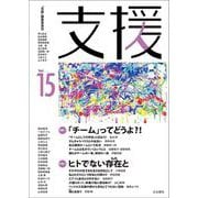 支援Vol.15 [単行本]