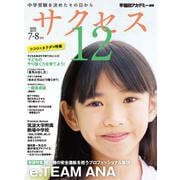 中学受験　サクセス12　7・8月号　2025<7・8月号> [単行本]