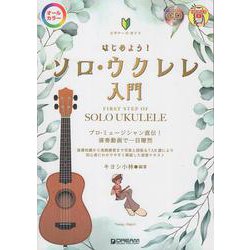 ビギナーズ・ガイド はじめよう!ソロ・ウクレレ入門[模範演奏CD付／模範演奏動画連動] [単行本]