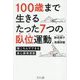 100歳まで生きるたった7つの臥位運動―寝ころんでできる身心調律運動 [単行本]