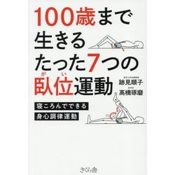 100歳まで生きるたった7つの臥位運動―寝ころんでできる身心調律運動 [単行本]