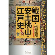 さらにくつがえされた戦国・安土桃山・江戸史 [単行本]