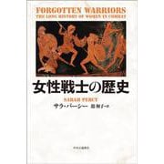 女性戦士の歴史(単行本) [単行本]