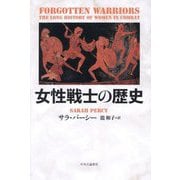 女性戦士の歴史 [単行本]