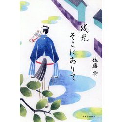 残光そこにありて [単行本]