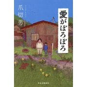 愛がぼろぼろ [単行本]