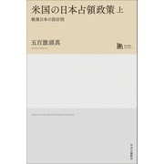 米国の日本占領政策　上－戦後日本の設計図(単行本) [単行本]